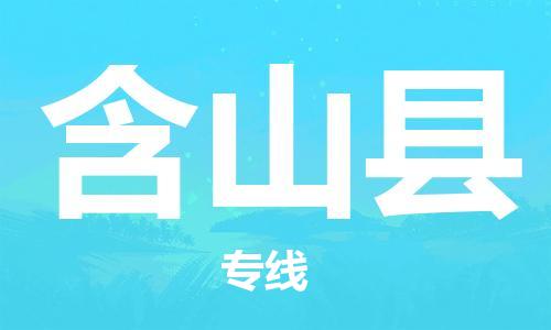 高明区到含山县物流专线-【全面保障的】高明区至含山县货运
