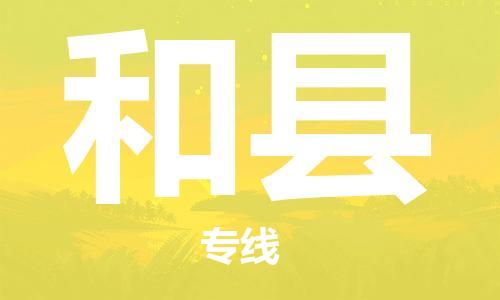 清城区到和县物流专线-清城区到和县货运搬家搬厂