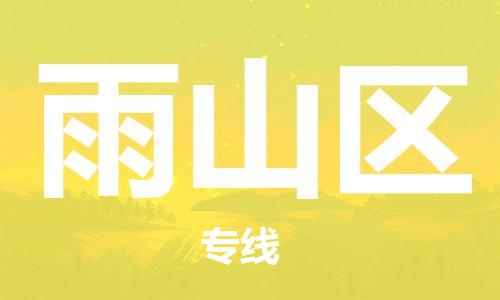惠州到雨山区物流专线-惠州至雨山区货运准时达，极速响应