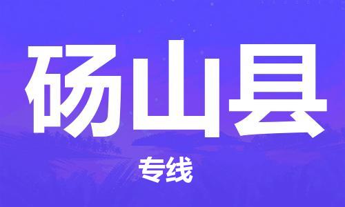 清城区到砀山县物流公司-资源丰富搬家物流专线清城区至砀山县专线-