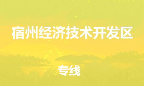 惠州到宿州经济技术开发区物流公司-客户至上的物流合作伙伴惠州至宿州经济技术开发区专线