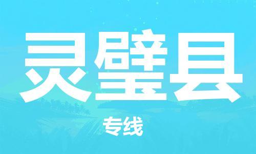 清城区到灵璧县物流-清城区到灵璧县专线-搬家搬厂