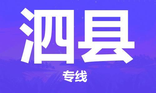 广州到泗县物流专线-广州到泗县电动车托运运输-团结协作