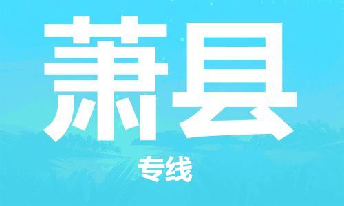 高明区到萧县物流专线-萧县到高明区货运-精心打造