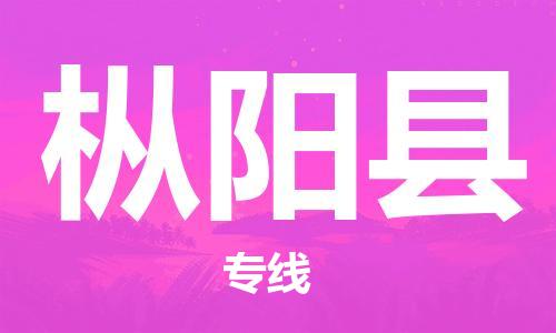 清城区到枞阳县物流专线-清城区到枞阳县货运-搬家搬厂