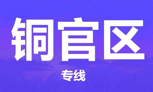 清城区到铜官区物流公司-清城区至铜官区专线资源丰富搬家物流专线