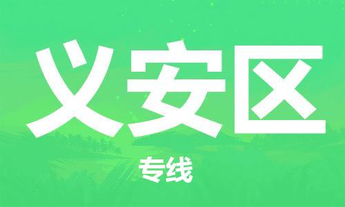 惠州到义安区物流专线-惠州至义安区货运-安全、可靠的物流运输