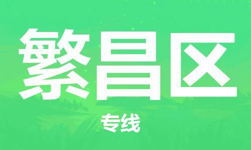 广州到繁昌区物流专线-广州到繁昌区电动车托运运输-团结协作