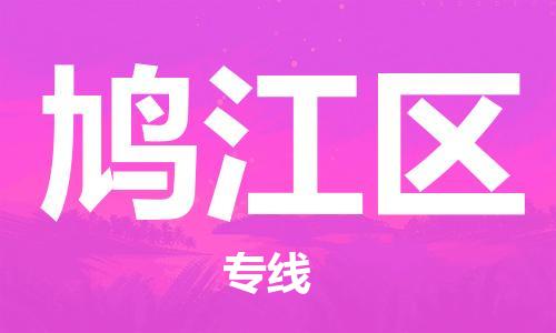 广州到鸠江区物流专线-广州到鸠江区电动车托运运输-团结协作