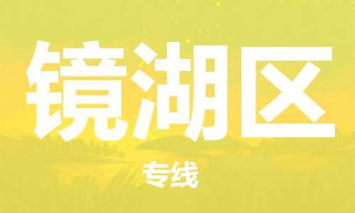 南海区到镜湖区物流专线-南海区至镜湖区货运-高品质为您实现无缝对接