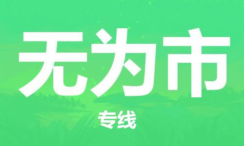 广州到无为市物流专线-广州到无为市电动车托运运输-团结协作