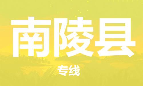 广州到南陵县物流专线-广州到南陵县电动车托运运输-团结协作