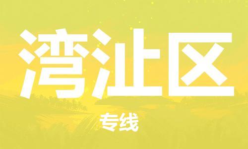 英德市到湾沚区物流专线-英德市至湾沚区货运-最优质的服务，最快的速度
