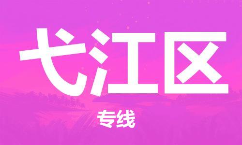 清城区到弋江区物流公司-清城区到弋江区专线-搬家搬厂