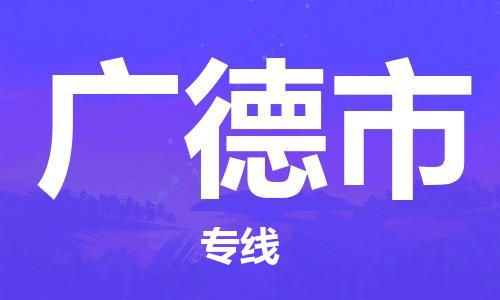 清城区到广德市物流公司-清城区到广德市专线-搬家搬厂