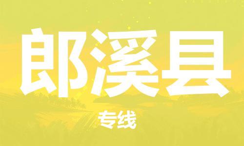 南京到郎溪县电动车托运-南京到郎溪县电动车邮寄货运专线
