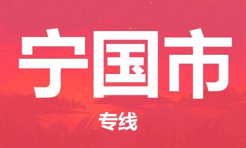 南京到宁国市电动车托运-南京到宁国市电动车邮寄货运专线