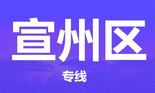 南京到宣州区电动车托运-南京到宣州区电动车邮寄货运专线