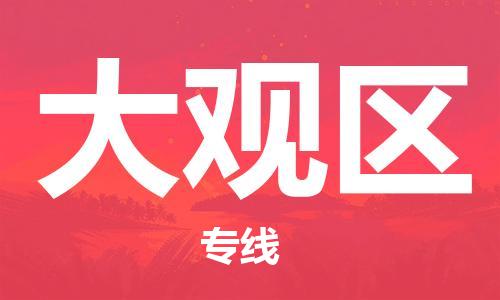 广州到大观区物流专线-广州到大观区电动车托运运输-团结协作