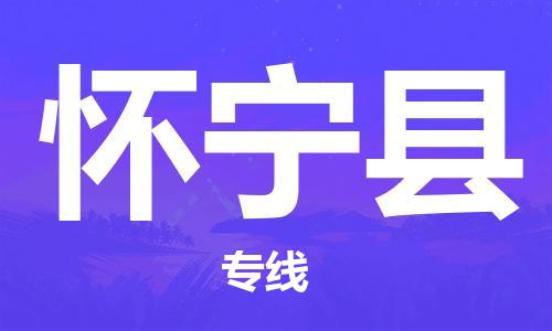 南海区到怀宁县物流专线-怀宁县到南海区货运（市-县区-直达配送）