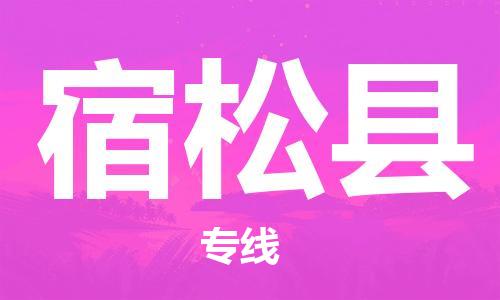 清城区到宿松县物流专线-宿松县到清城区货运-搬家搬厂