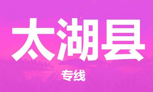 高明区到太湖县物流专线-高明区到太湖县货运欢迎咨询