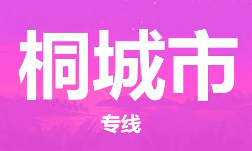 清城区到桐城市物流专线-清城区至桐城市货运搬家搬厂