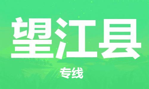 花都区到望江县物流专线-花都区到望江县货运-搬家搬厂