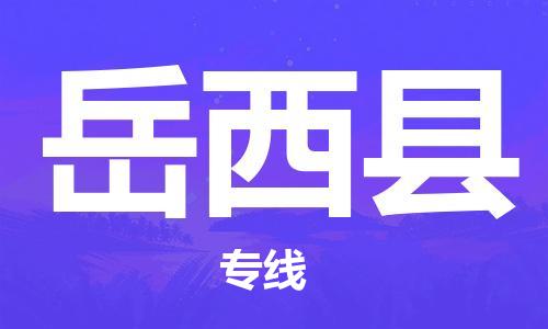高明区到岳西县物流公司-高明区到岳西县专线大件运输