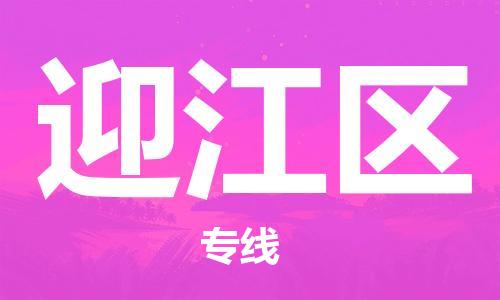 清城区到迎江区物流公司-资源丰富搬家物流专线清城区至迎江区专线-