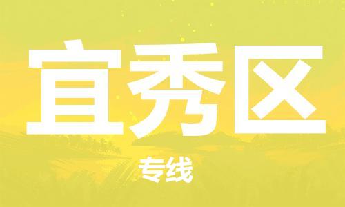 高明区到宜秀区物流专线-宜秀区到高明区货运-整车运输