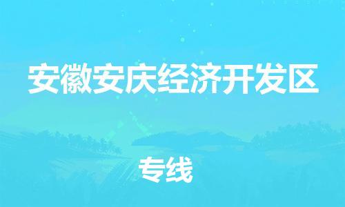 南海区到安徽安庆经济开发区物流专线-南海区至安徽安庆经济开发区专线让您快速抵达目的