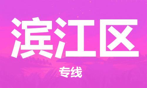 南海区到滨江区物流公司-轻松搞定运输问题南海区至滨江区专线
