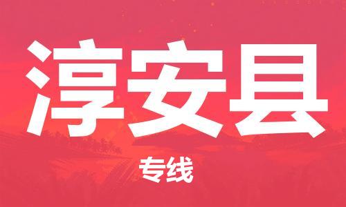 清城区到淳安县物流公司-清城区到淳安县专线-搬家搬厂