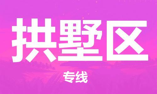 南京到拱墅区电动车托运-南京到拱墅区电动车邮寄货运专线