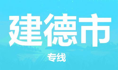 南海区到建德市物流专线-让您享受快捷便利南海区至建德市货运