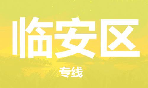 广州到临安区物流专线-广州到临安区电动车托运运输-团结协作
