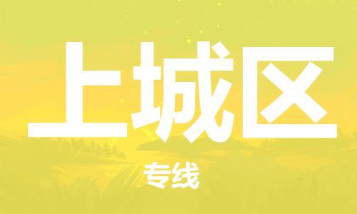 南海区到上城区物流公司-南海区到上城区专线物流服务