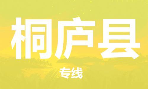 清城区到桐庐县物流公司-资源丰富搬家物流专线清城区至桐庐县专线-