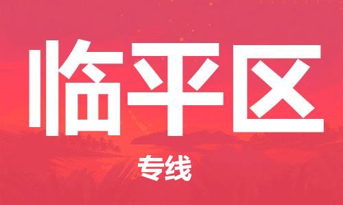 清城区到临平区物流搬家-清城区到纽约物流专线
