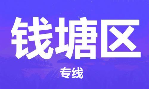高明区到钱塘区物流专线-让物品递送更快、更安全高明区至钱塘区货运