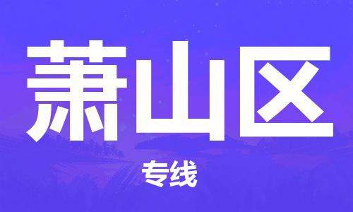 惠州到萧山区物流公司-惠州至萧山区专线-让物流轻松