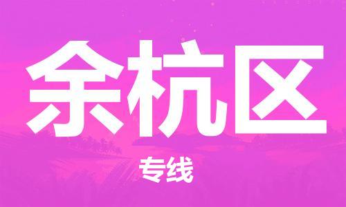 广州到余杭区物流专线-广州到余杭区电动车托运运输-团结协作