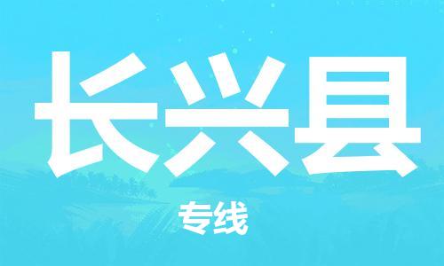 江门到长兴县物流公司-江门到长兴县有危化品车辆有货源联系