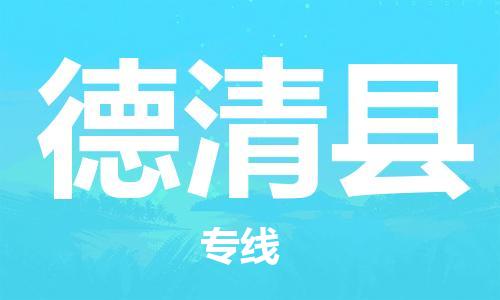 南海区到德清县物流专线-南海区至德清县货运灵活多样的