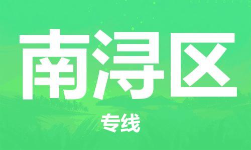 江门到南浔区物流公司-江门到南浔区有危化品车辆有货源联系