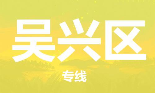 花都区到吴兴区物流专线价格透明，服务周到