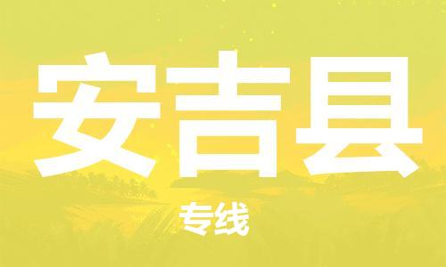 南海区到安吉县物流专线-南海区至安吉县货运-专业的配送服务