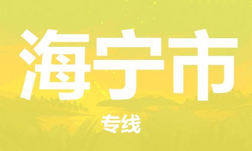 清城区到海宁市物流专线-清城区至海宁市货运搬家搬厂