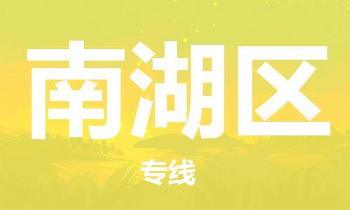 惠州到南湖区物流专线-让您满意惠州至南湖区货运